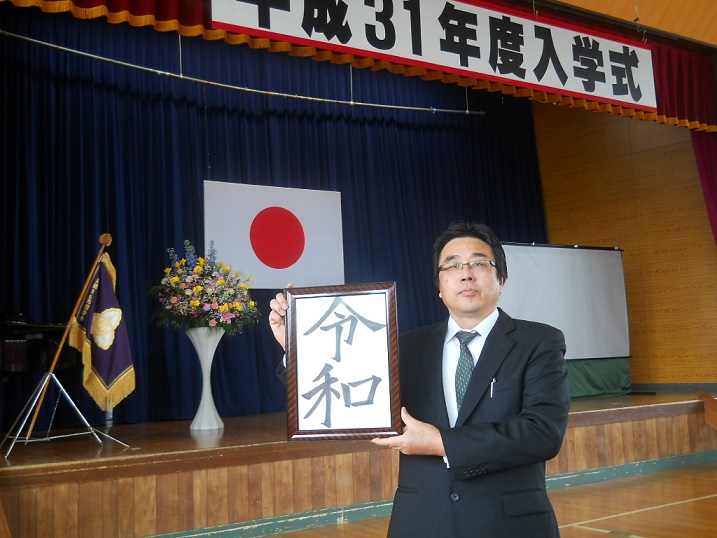 平成31年入学式後、式会場で「令和」の文字を掲げる大原校長